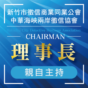 新竹地區徵信社