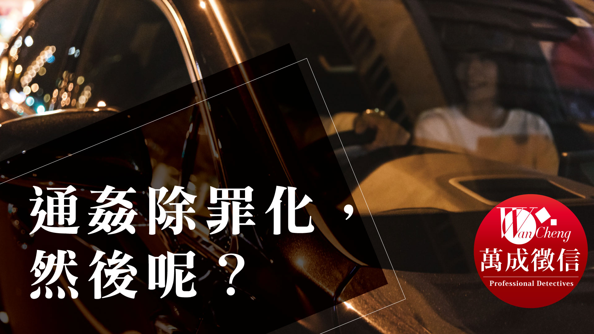 通奸除罪化,然后呢?